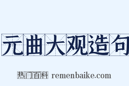 元曲大观造句是什么意思的图片
